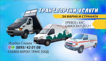 СЛАВЕВ КОРЕКТ ТРАНС - ЕООД