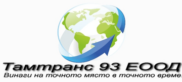 ТАМТРАНС 93 - ЕООД